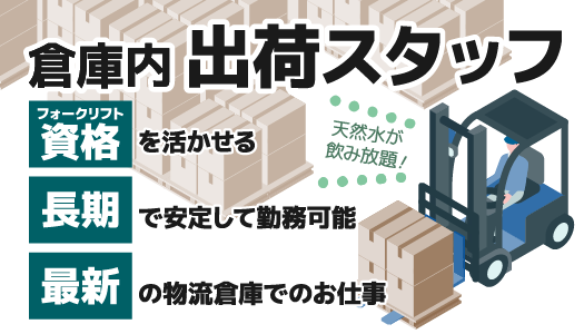 派遣社員 物流・配送・倉庫管理の求人情報イメージ1