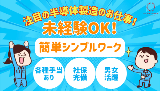 千歳事業所の正社員 技術職の求人情報イメージ1