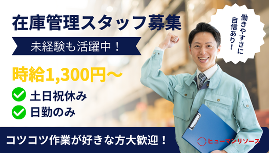派遣社員 製造・軽作業 物流・配送・倉庫管理の求人情報イメージ1