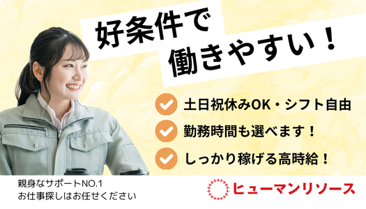 派遣社員 製造・軽作業の求人情報イメージ1