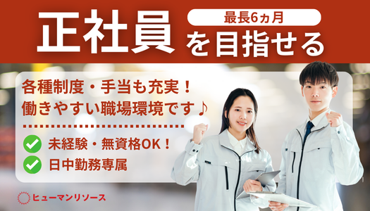 派遣社員 技術職 製造・軽作業の求人情報イメージ1