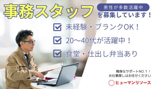 派遣社員 事務・オフィスワークの求人情報イメージ1
