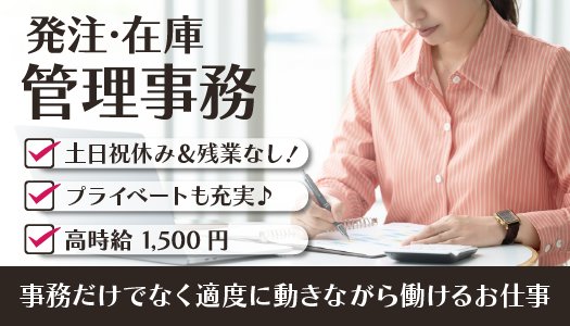 派遣社員 製造・軽作業 事務・オフィスワークの求人情報イメージ1