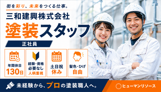 三和建興株式会社の正社員 技術職 製造・軽作業の求人情報イメージ1