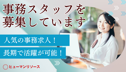富山店の正社員 事務・オフィスワークの求人情報イメージ1