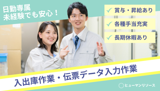 本社の正社員 製造・軽作業 物流・配送・倉庫管理の求人情報イメージ1