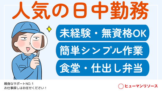 派遣社員 製造・軽作業の求人情報イメージ1