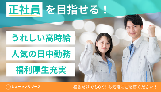 派遣社員 技術職 製造・軽作業の求人情報イメージ1