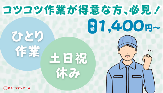派遣社員 技術職 製造・軽作業の求人情報イメージ1