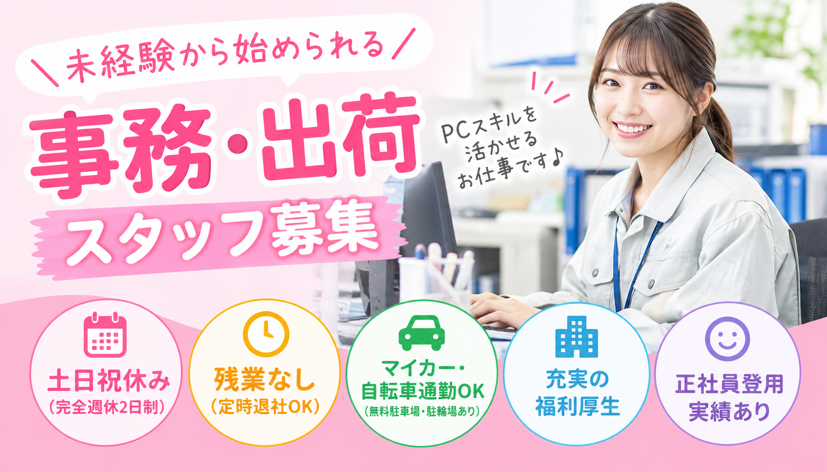 派遣社員 製造・軽作業 事務・オフィスワーク 物流・配送・倉庫管理の求人情報イメージ1