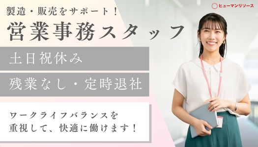 派遣社員 事務・オフィスワーク 営業・販売・管理の求人情報イメージ1